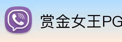 赏金女王PG电子官网 Logo